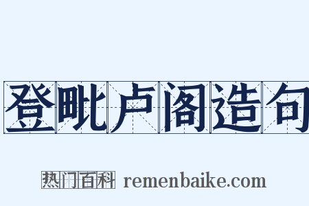 登毗卢阁造句是什么意思的图片